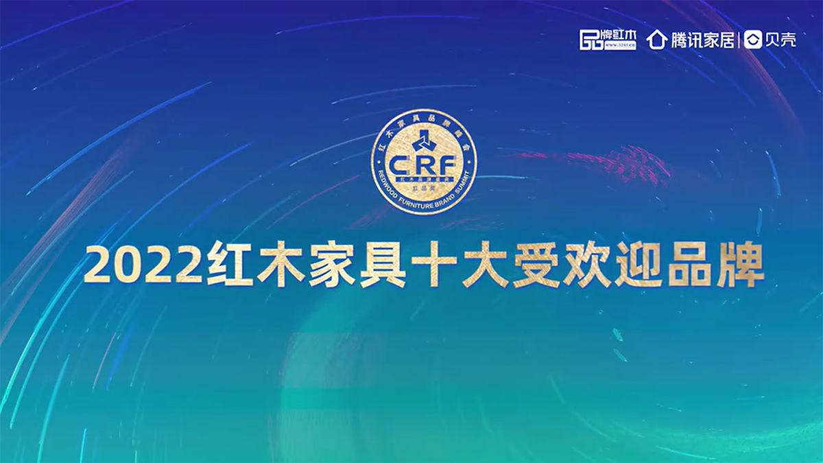 華廈·大不同|2022紅木家具十大受歡迎品牌